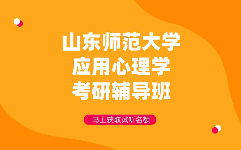 山东师范大学应用心理学考研辅导班