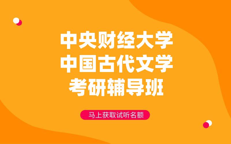 中央财经大学中国古代文学考研辅导班