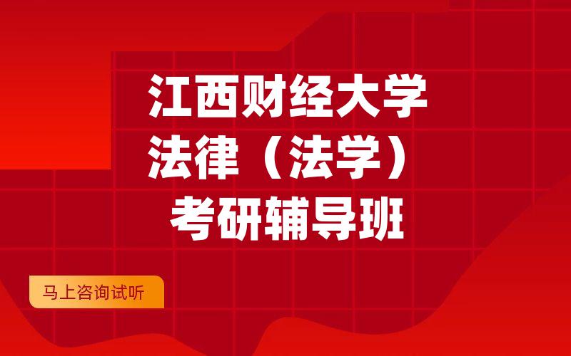 江西财经大学法律（法学）考研辅导班