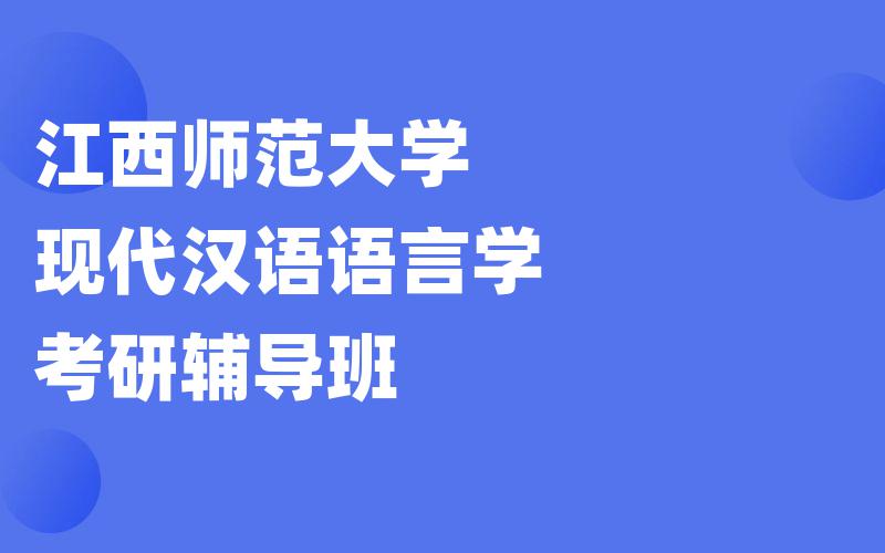 江西师范大学现代汉语语言学考研辅导班