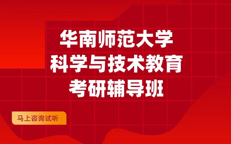 华南师范大学科学与技术教育考研辅导班