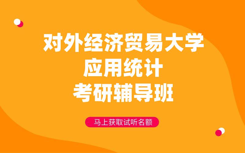 对外经济贸易大学应用统计考研辅导班