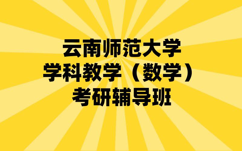 云南师范大学学科教学（数学）考研辅导班