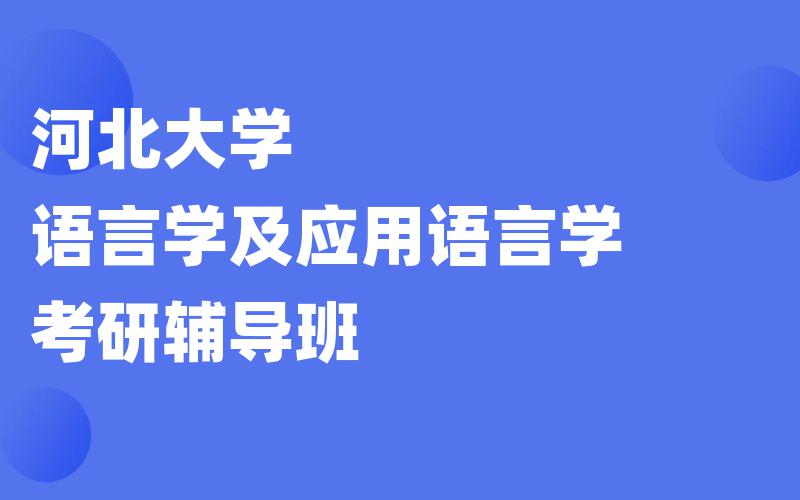 河北大学语言学及应用语言学考研辅导班