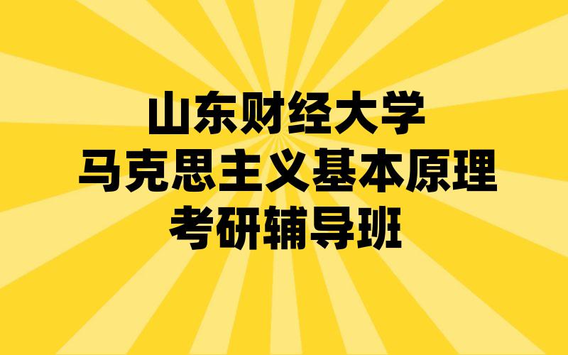 山东财经大学马克思主义基本原理考研辅导班