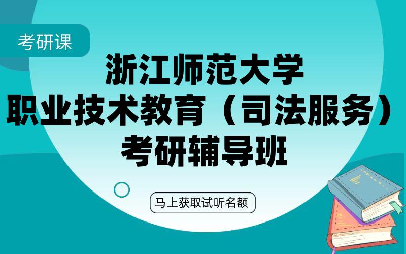 浙江师范大学职业技术教育（司法服务）考研辅导班