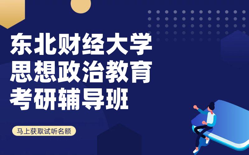 东北财经大学思想政治教育考研辅导班