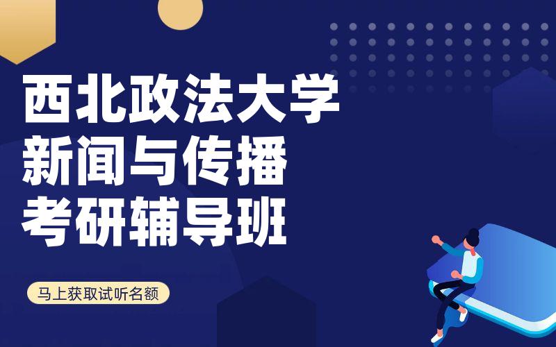 西北政法大学新闻与传播考研辅导班