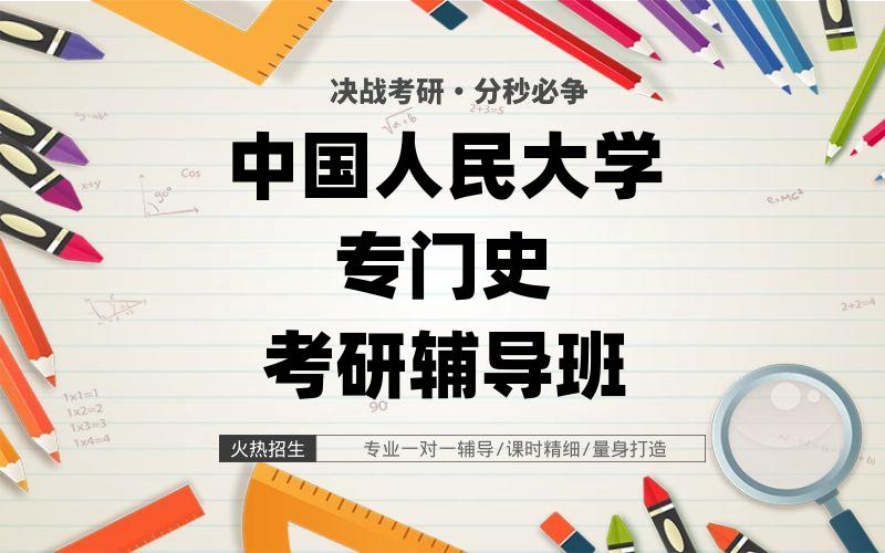 中国人民大学专门史考研辅导班