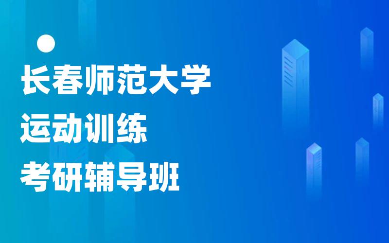 长春师范大学运动训练考研辅导班