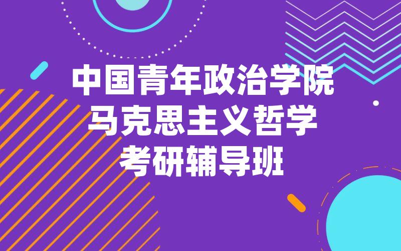 中国青年政治学院马克思主义哲学考研辅导班