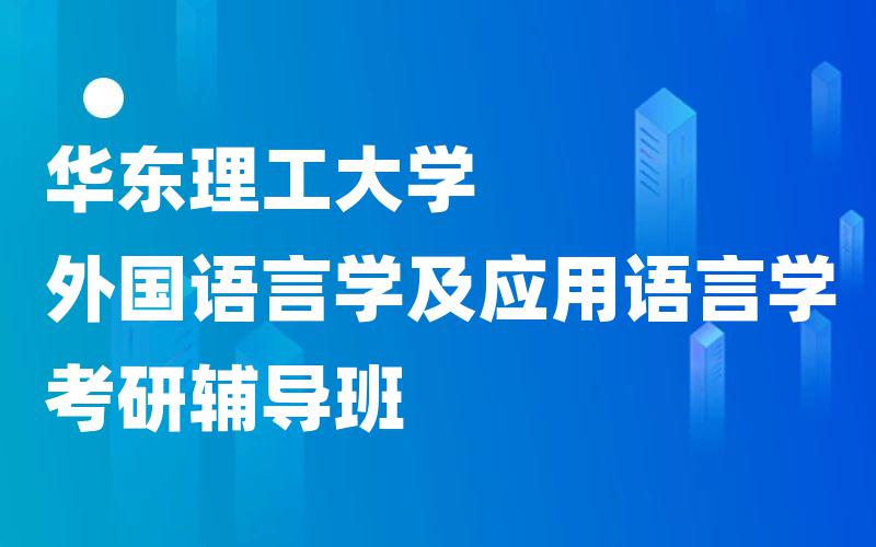 华东理工大学外国语言学及应用语言学考研辅导班