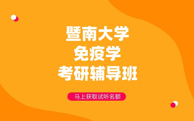 暨南大学免疫学考研辅导班