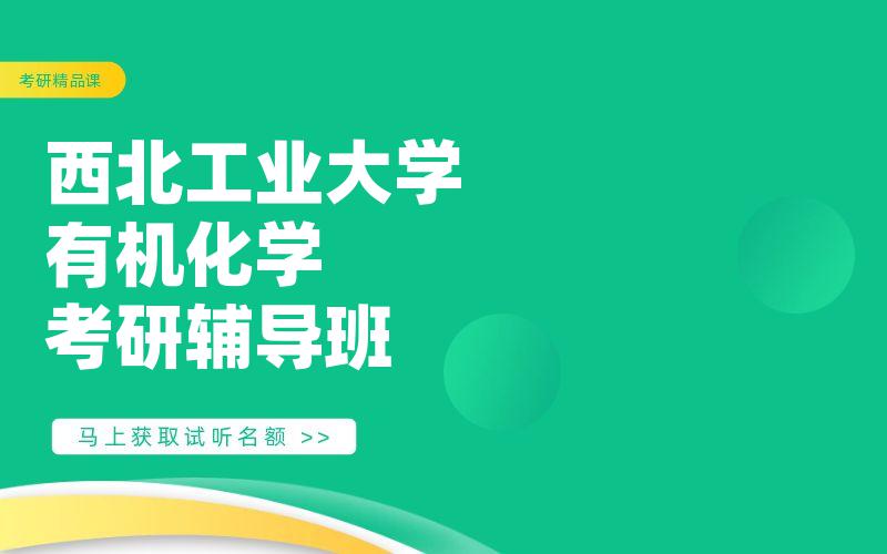 西北工业大学有机化学考研辅导班