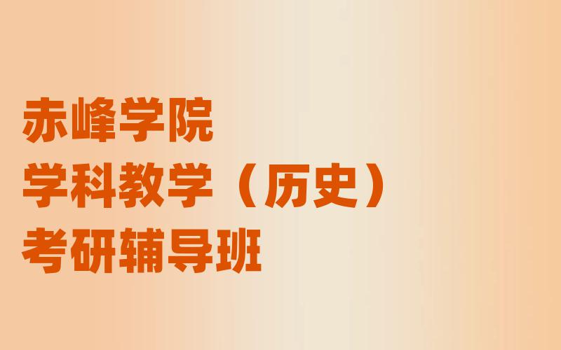 赤峰学院学科教学（历史）考研辅导班