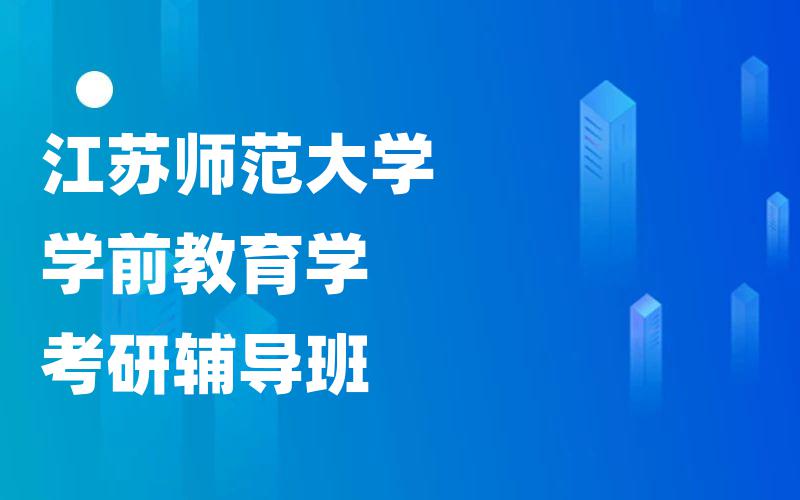 江苏师范大学学前教育学考研辅导班