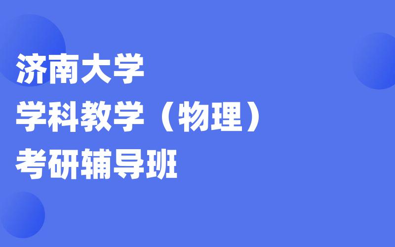 济南大学学科教学（物理）考研辅导班