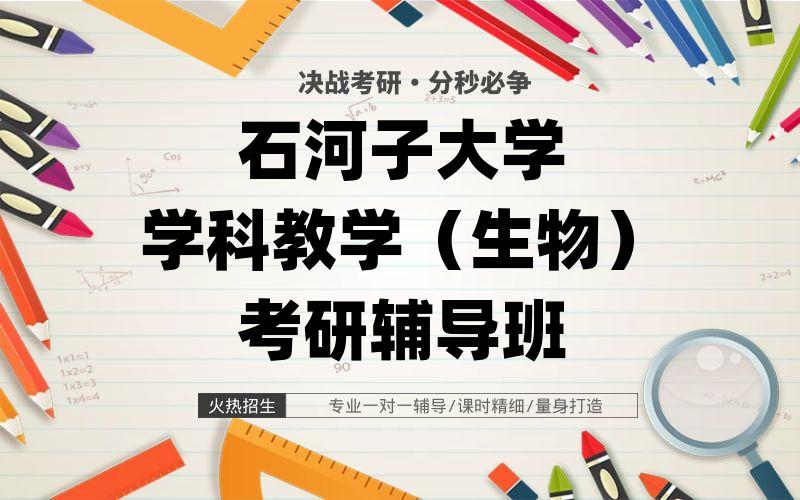 石河子大学学科教学（生物）考研辅导班