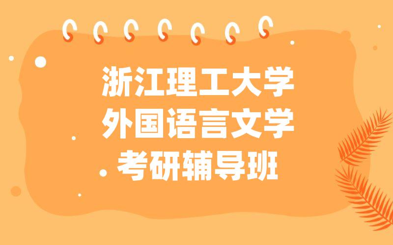 浙江理工大学外国语言文学考研辅导班