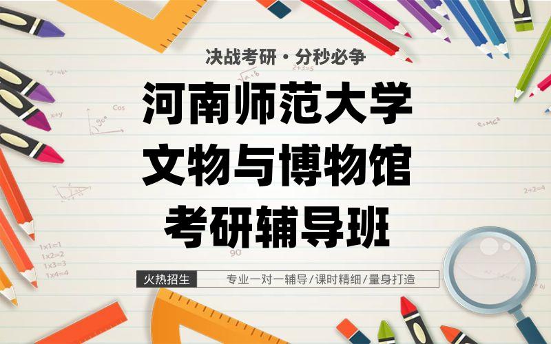 河南师范大学文物与博物馆考研辅导班