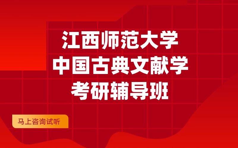 江西师范大学中国古典文献学考研辅导班