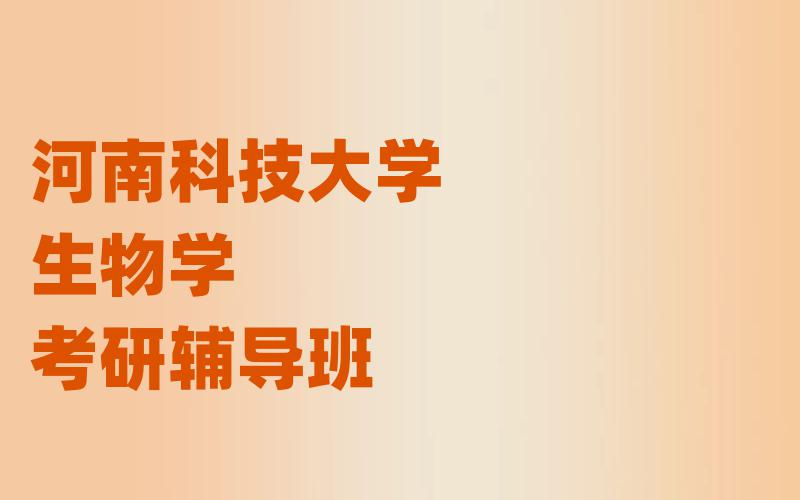 河南科技大学生物学考研辅导班