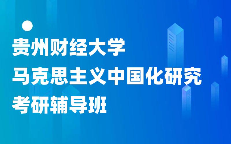 贵州财经大学马克思主义中国化研究考研辅导班