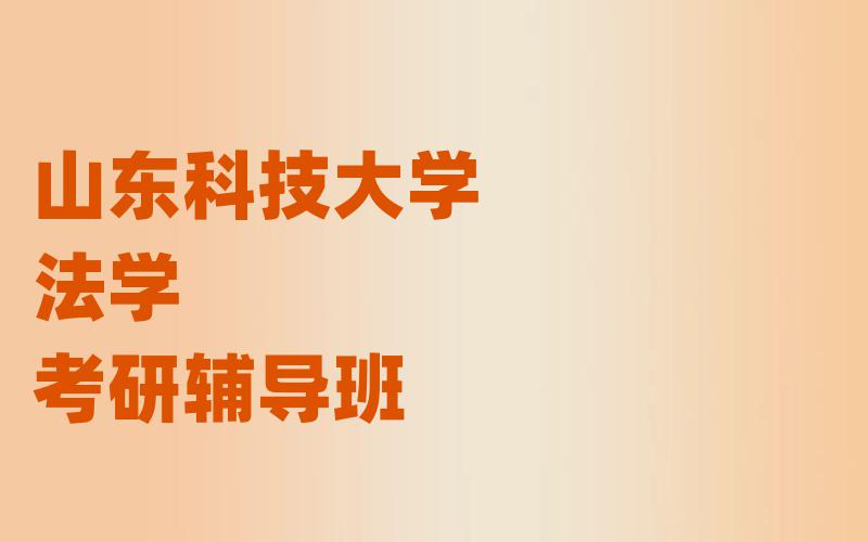 山东科技大学法学考研辅导班