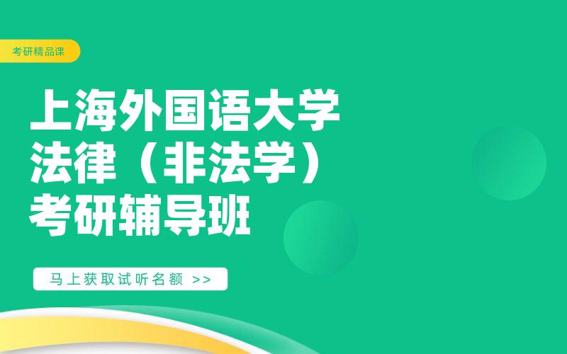 上海外国语大学法律（非法学）考研辅导班