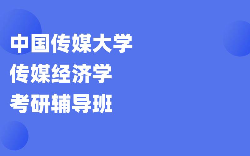 中国传媒大学传媒经济学考研辅导班