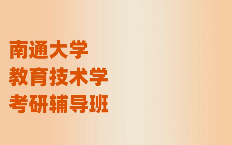 南通大学教育技术学考研辅导班