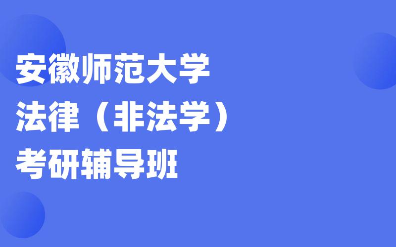 安徽师范大学法律（非法学）考研辅导班