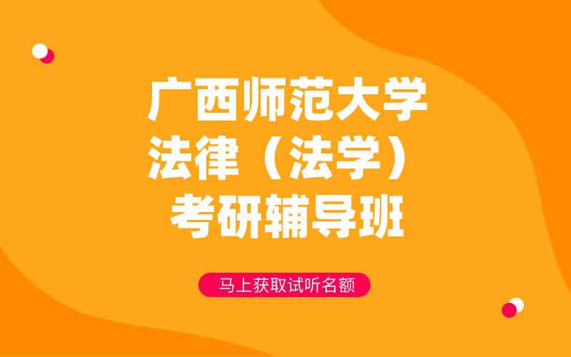 广西师范大学法律（法学）考研辅导班