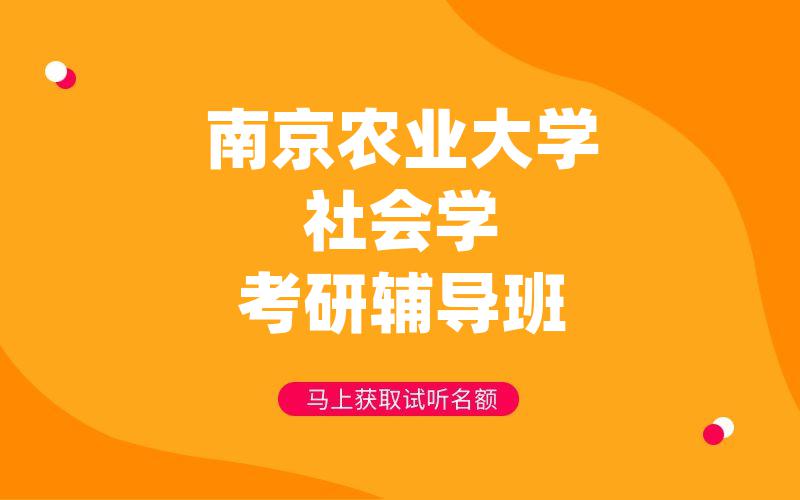 南京农业大学社会学考研辅导班