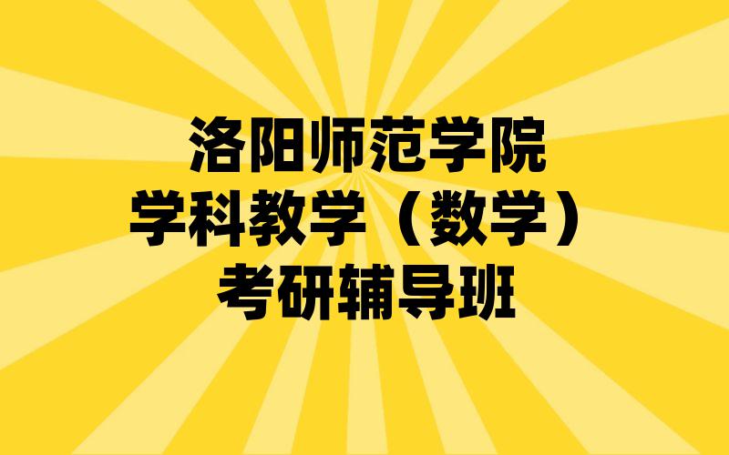 洛阳师范学院学科教学（数学）考研辅导班