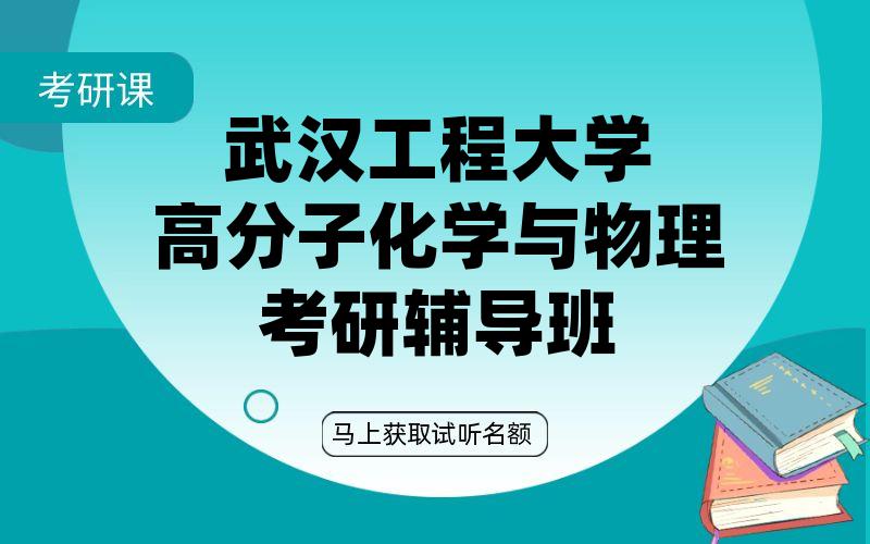 武汉工程大学高分子化学与物理考研辅导班