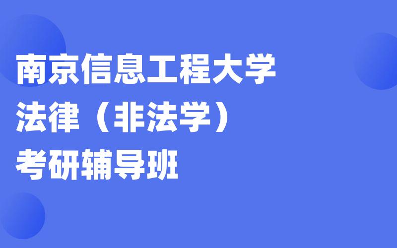 南京信息工程大学法律（非法学）考研辅导班