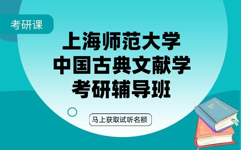 上海师范大学中国古典文献学考研辅导班