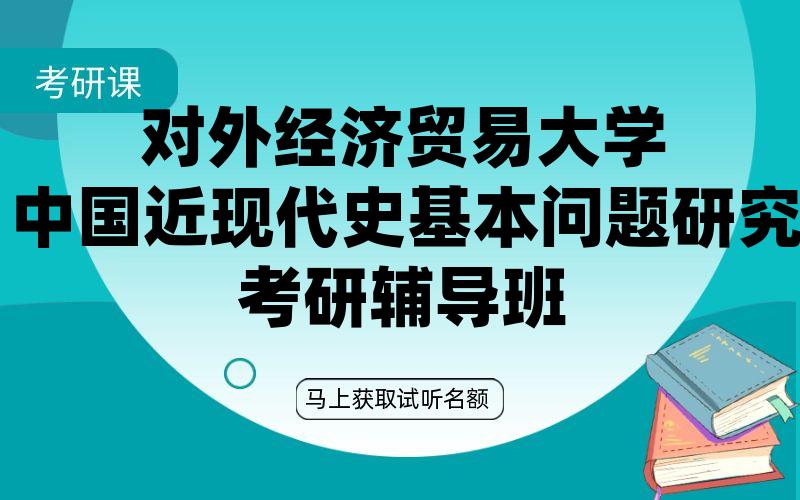 对外经济贸易大学中国近现代史基本问题研究考研辅导班