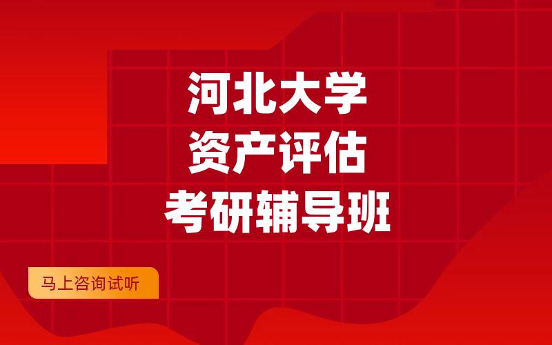 河北大学资产评估考研辅导班