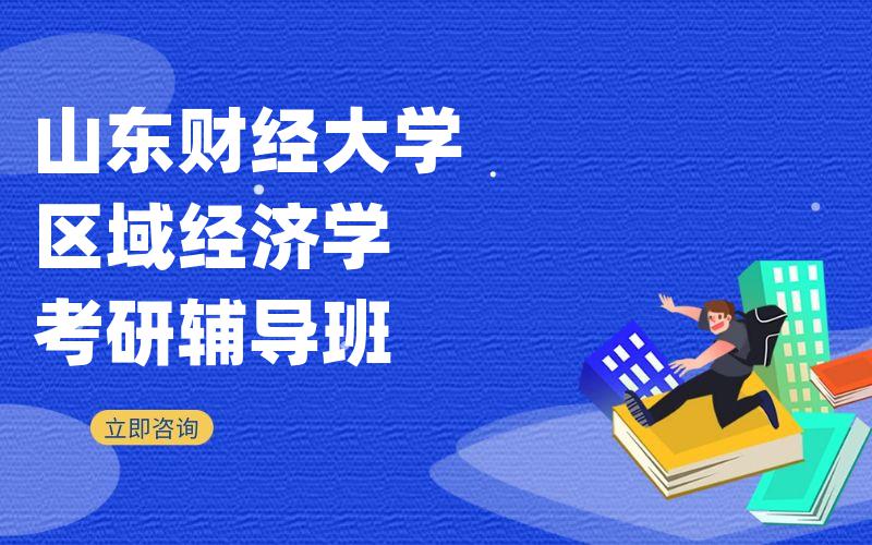 山东财经大学区域经济学考研辅导班