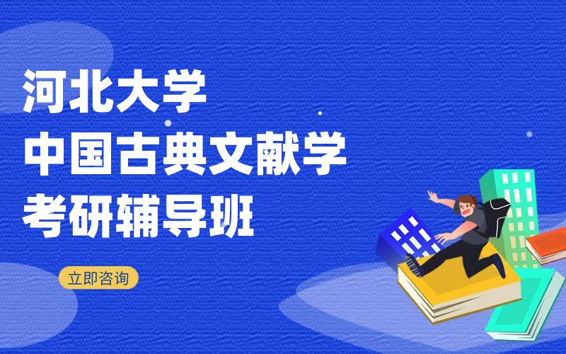 河北大学中国古典文献学考研辅导班