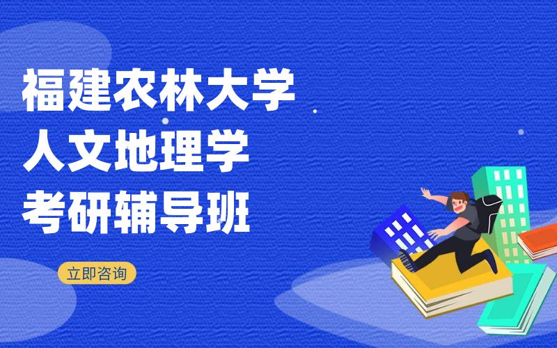 福建农林大学人文地理学考研辅导班