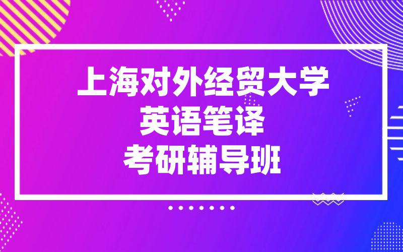 上海对外经贸大学英语笔译考研辅导班