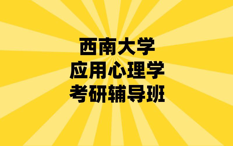 西南大学应用心理学考研辅导班