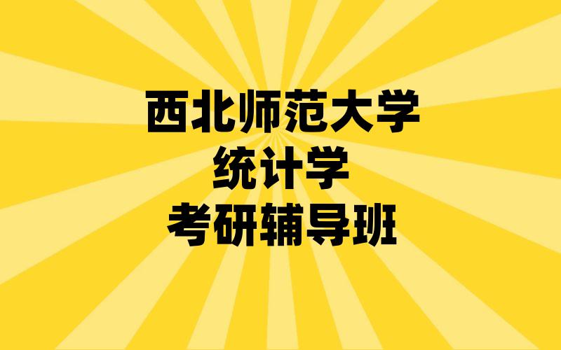 西北师范大学统计学考研辅导班