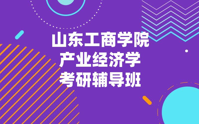 山东工商学院产业经济学考研辅导班