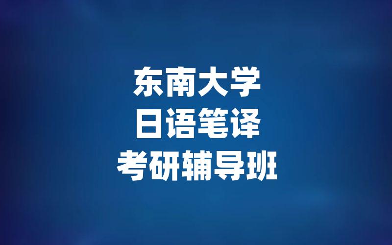 东南大学日语笔译考研辅导班