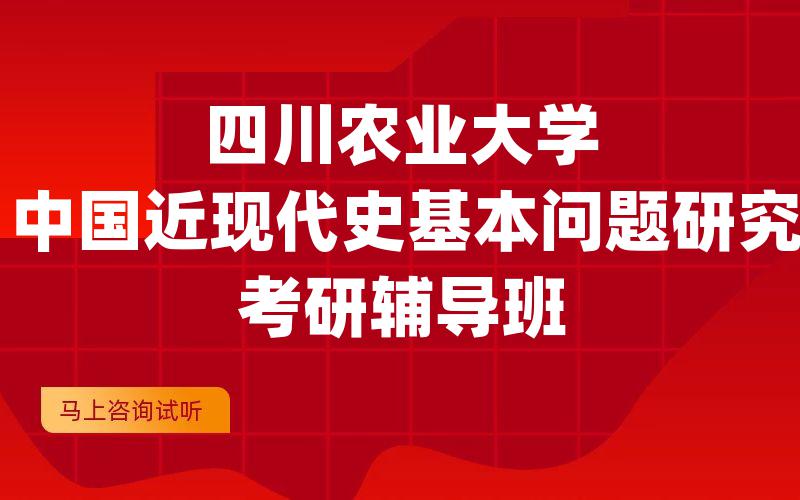 四川农业大学中国近现代史基本问题研究考研辅导班