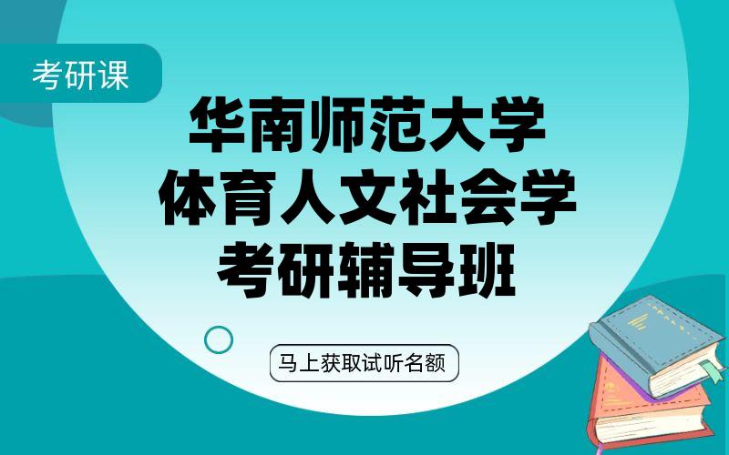 华南师范大学体育人文社会学考研辅导班